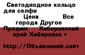 Светодиодное кольцо для селфи Selfie Heart Light v3.0 › Цена ­ 1 990 - Все города Другое » Продам   . Хабаровский край,Хабаровск г.